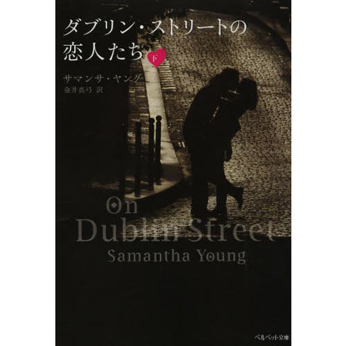 ダブリン・ストリートの恋人たち　下