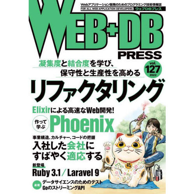 ＷＥＢ＋ＤＢ　ＰＲＥＳＳ　Ｖｏｌ．１２７「特集リファクタリング｜Ｅｌｉｘｉｒ／Ｐｈｏｅｎｉｘ｜入社してすぐ適応｜Ｒｕｂｙ　３．１」