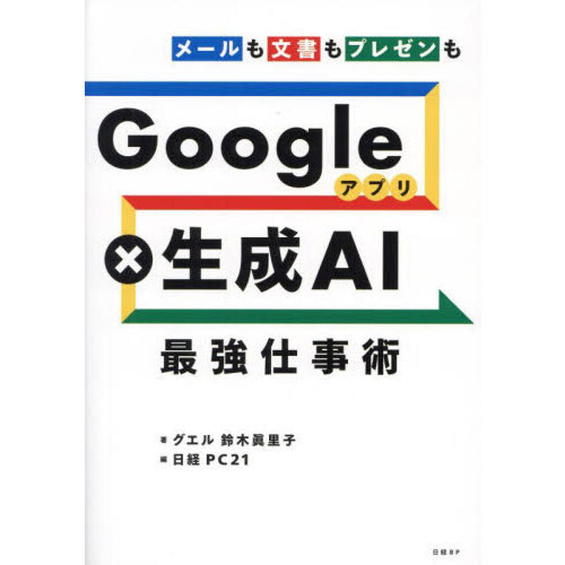 Ｇｏｏｇｌｅアプリ&times;生成ＡＩ最強仕事術　メールも文書もプレゼンも