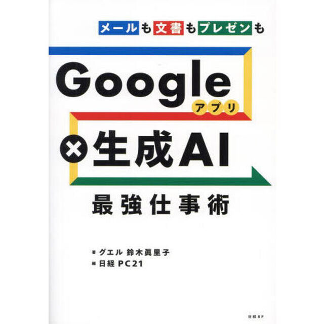 Ｇｏｏｇｌｅアプリ&times;生成ＡＩ最強仕事術　メールも文書もプレゼンも