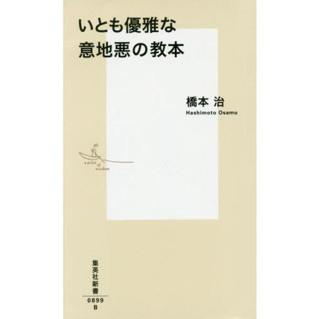 いとも優雅な意地悪の教本