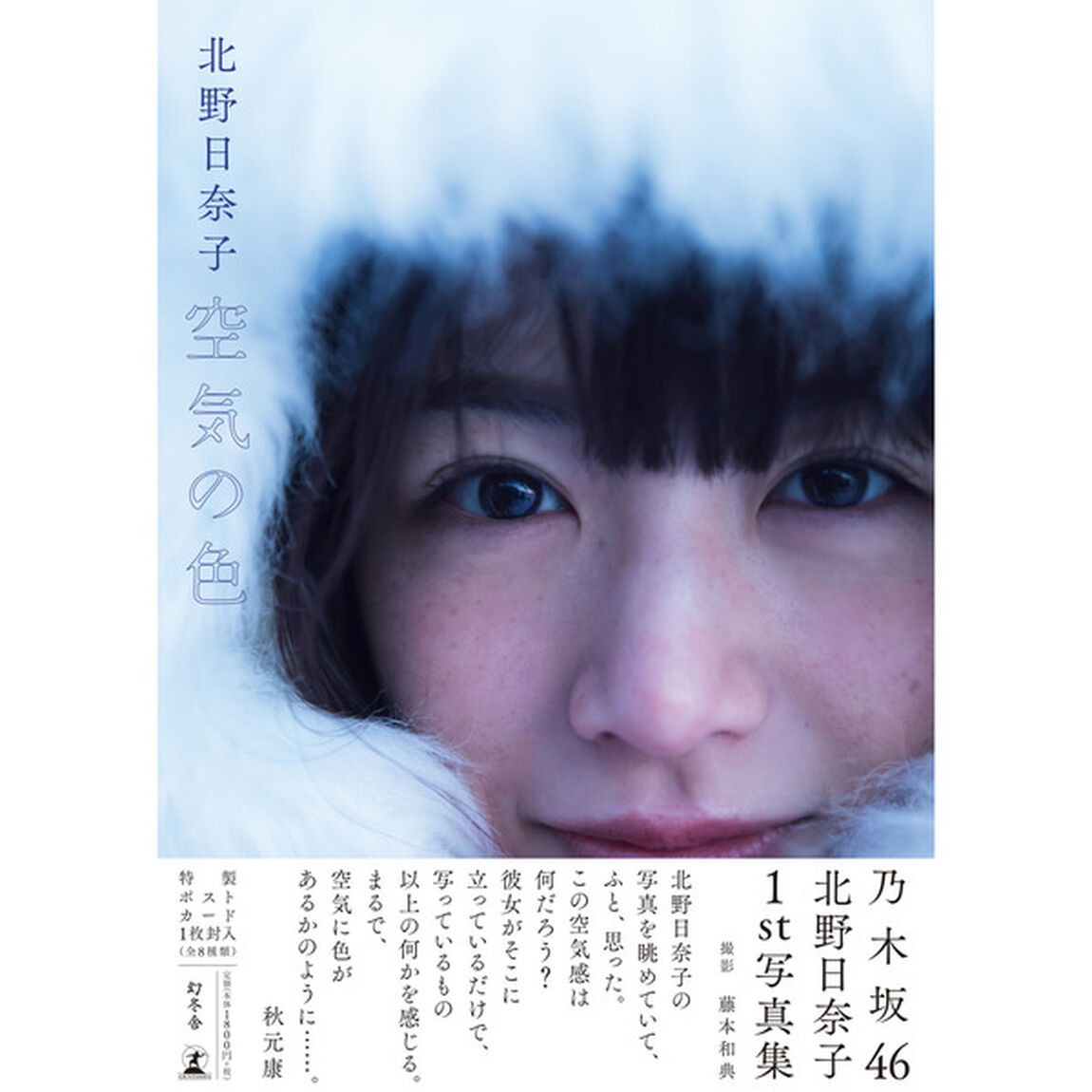 乃木坂46 北野日奈子 1st写真集『空気の色』セブンネット限定表紙Ver.