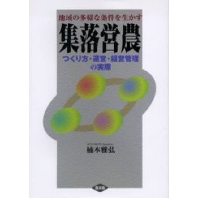 集落営農　地域の多様な条件を生かす　つくり方・運営・経営管理の実際