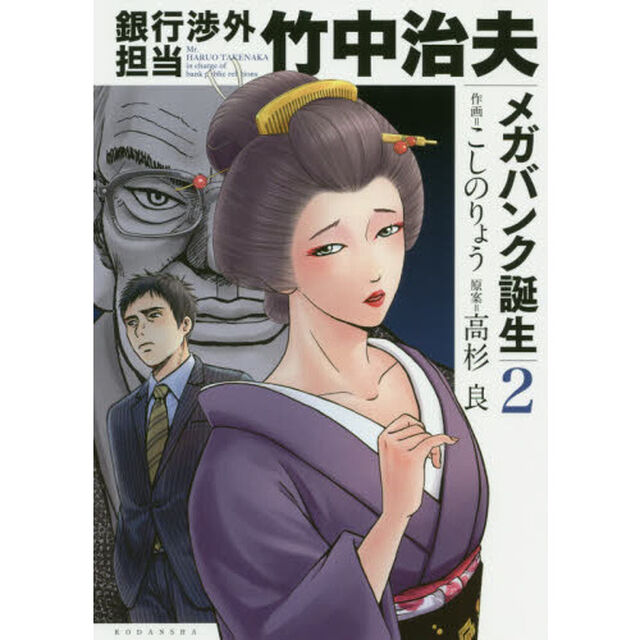 銀行渉外担当竹中治夫　メガバンク誕生２