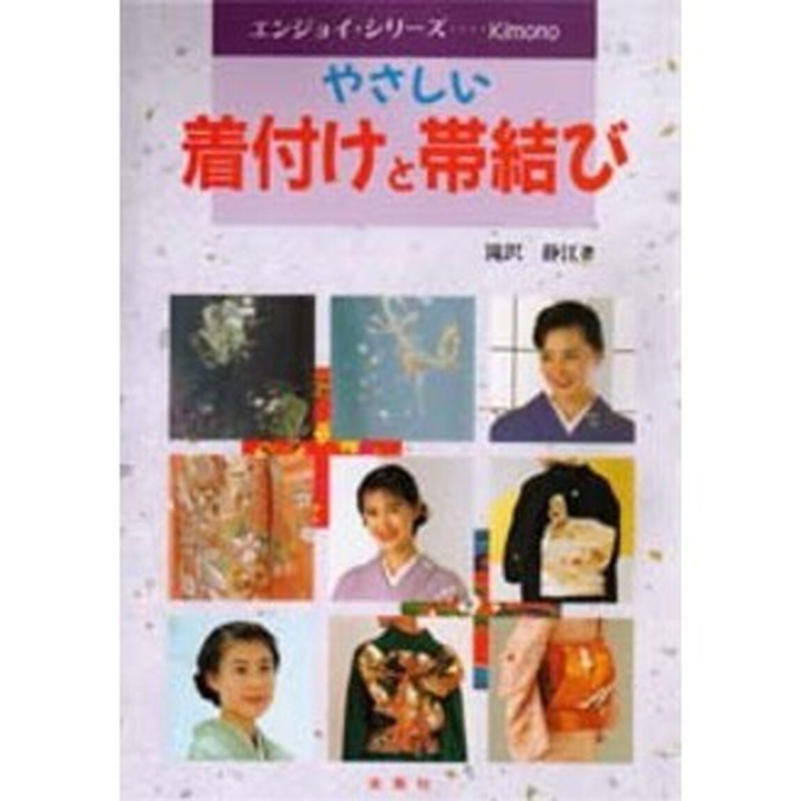 やさしい着付けと帯結び　Ｌｅｔ&rsquo;ｓ　ｅｎｊｏｙ　ｋｉｍｏｎｏ