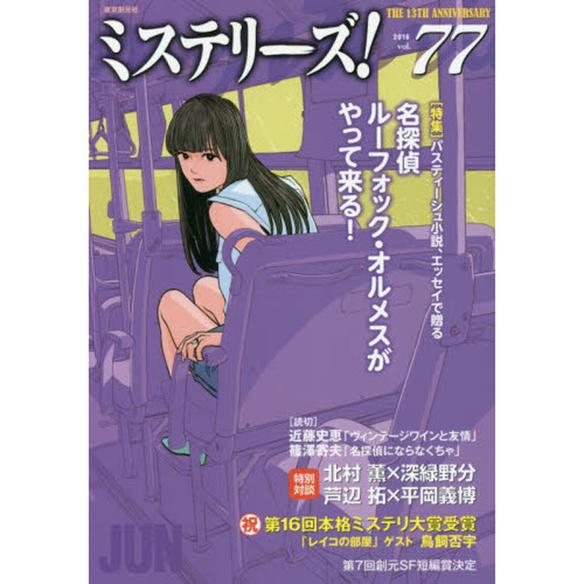 ミステリーズ！　ｖｏｌ．７７（２０１６ＪＵＮ）
