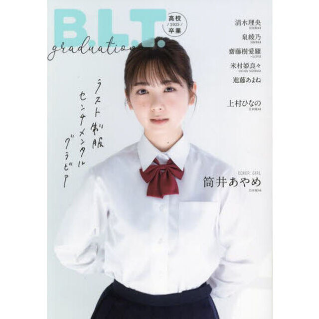 Ｂ．Ｌ．Ｔ．ｇｒａｄｕａｔｉｏｎ高校卒業　２０２３