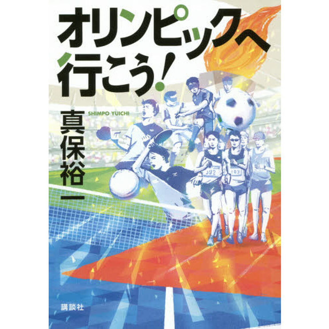 オリンピックへ行こう！
