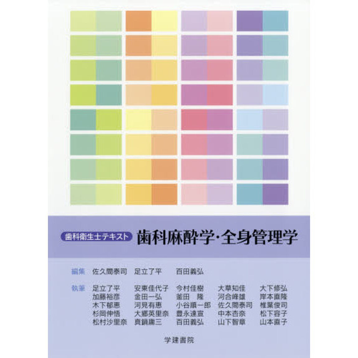 歯科麻酔学・全身管理学「第２版」
