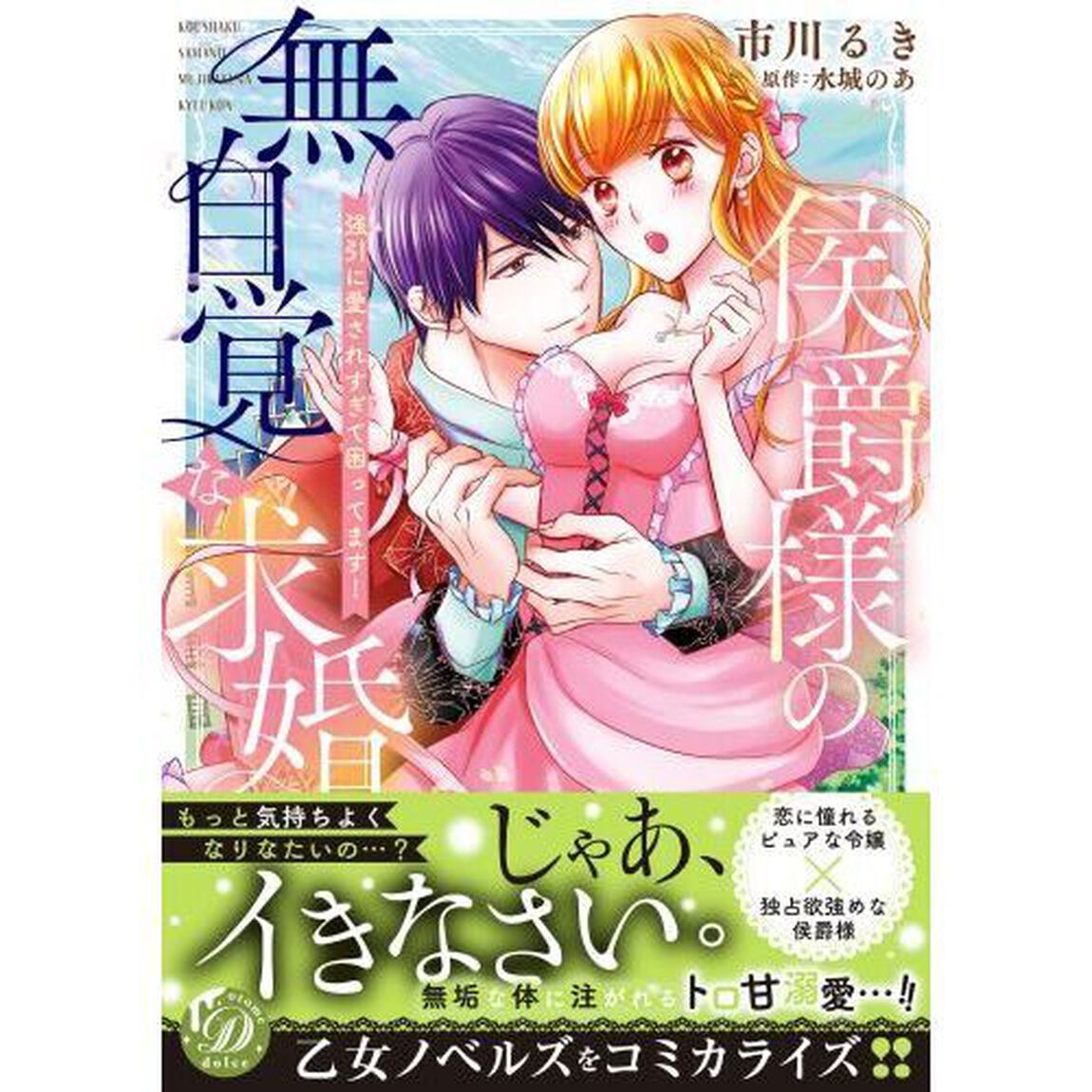 侯爵様の無自覚な求婚　強引に愛されすぎて困ってます！