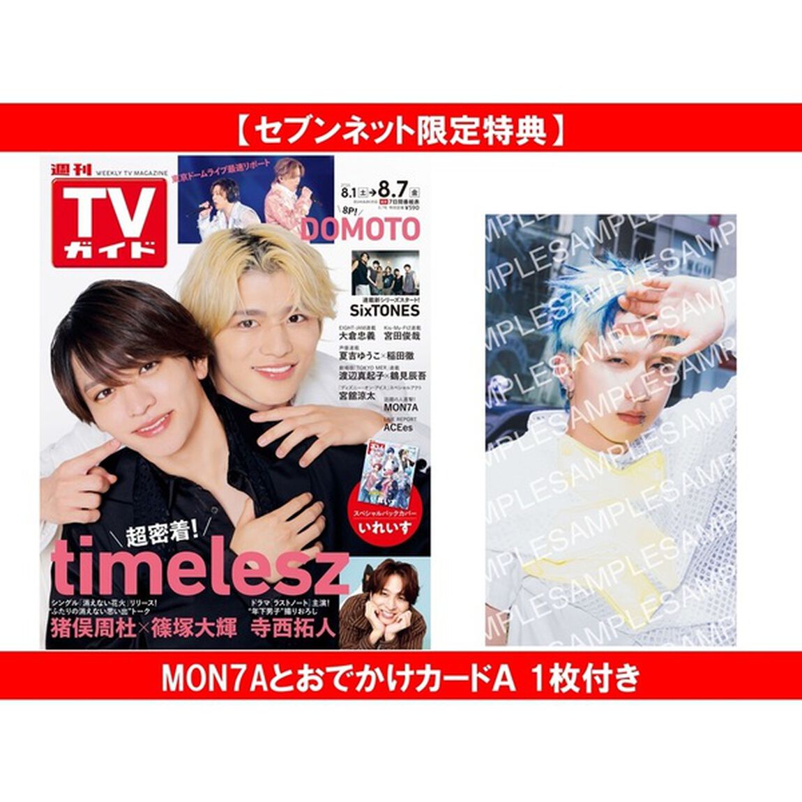 週刊TVガイド関東版 2026年8月7日号【セブンネット限定特典：MON7AとおでかけカードＡ 1枚付き】