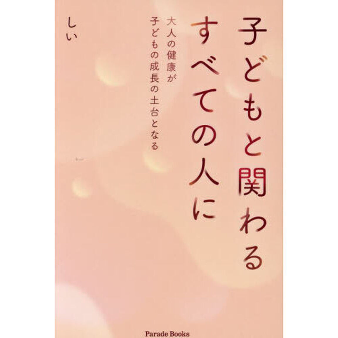 子どもと関わるすべての人に　大人の健康が子どもの成長の土台となる