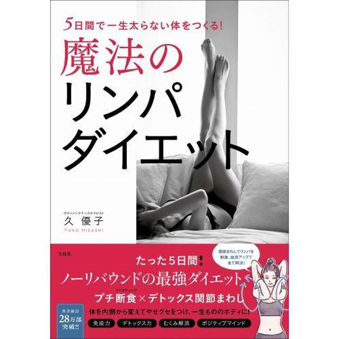 ５日間で一生太らない体をつくる！魔法のリンパダイエット