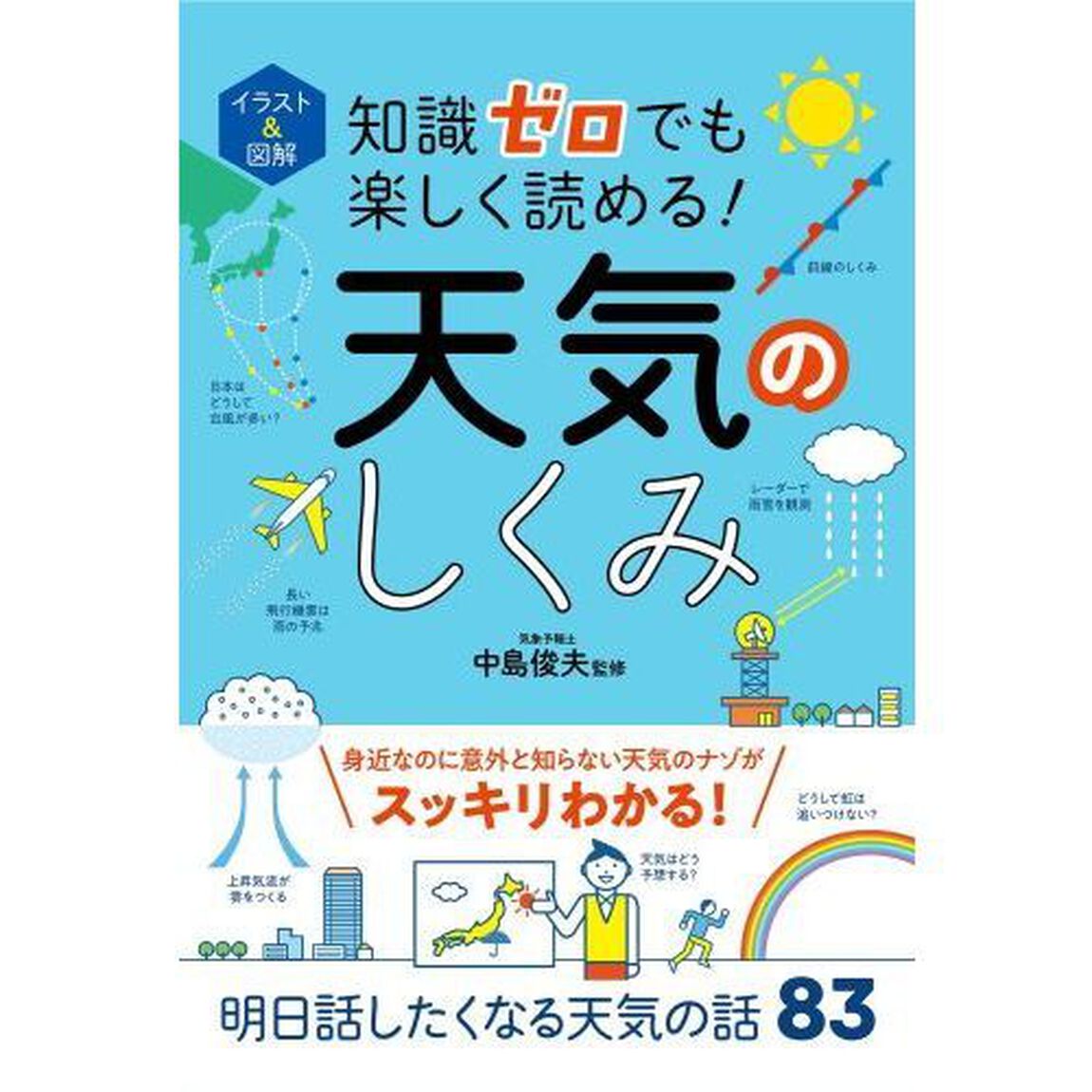 イラスト＆図解知識ゼロでも楽しく読める！天気のしくみ