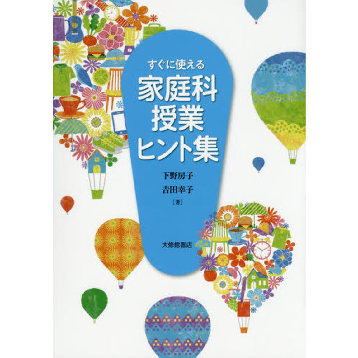 すぐに使える家庭科授業ヒント集