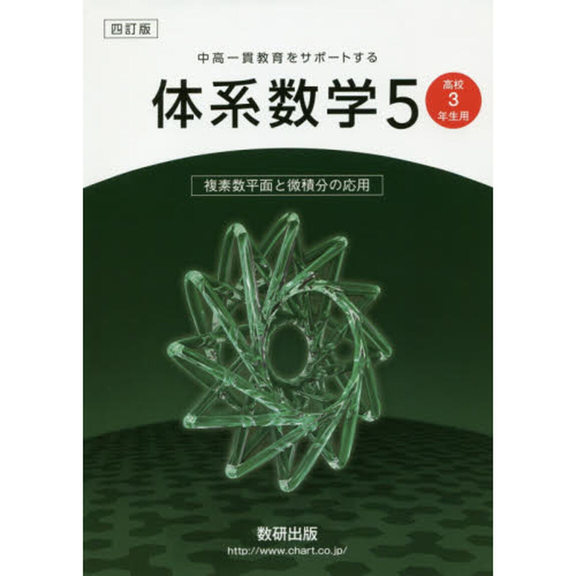 体系数学５　中高一貫教育をサポートする　複素数平面と微積分の応用「４訂版」