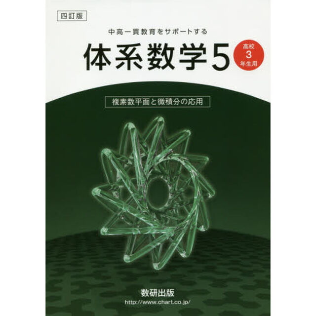 体系数学５　中高一貫教育をサポートする　複素数平面と微積分の応用「４訂版」