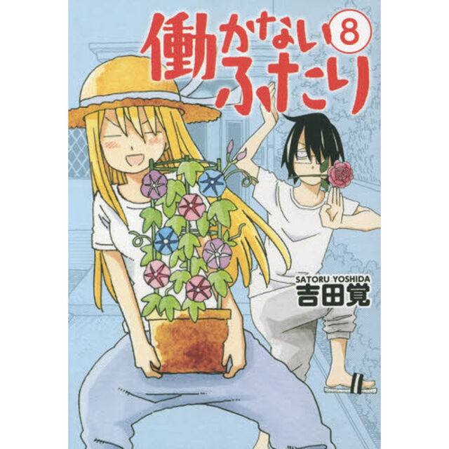 働かないふたり 8