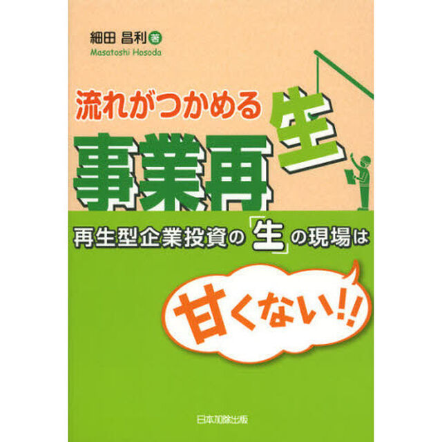 流れがつかめる事業再生　再生型企業投資の「生」の現場は甘くない！！