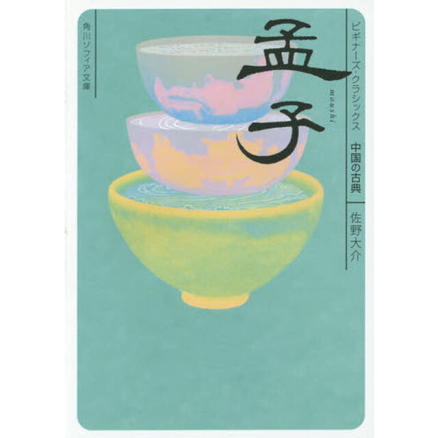 孟子　中国の古典