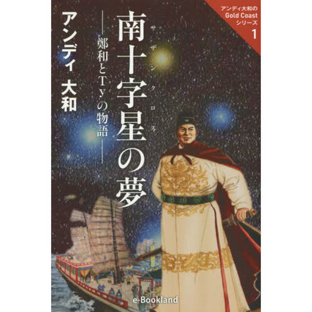 南十字星（サザンクロス）の夢　鄭和とＴｙの物語