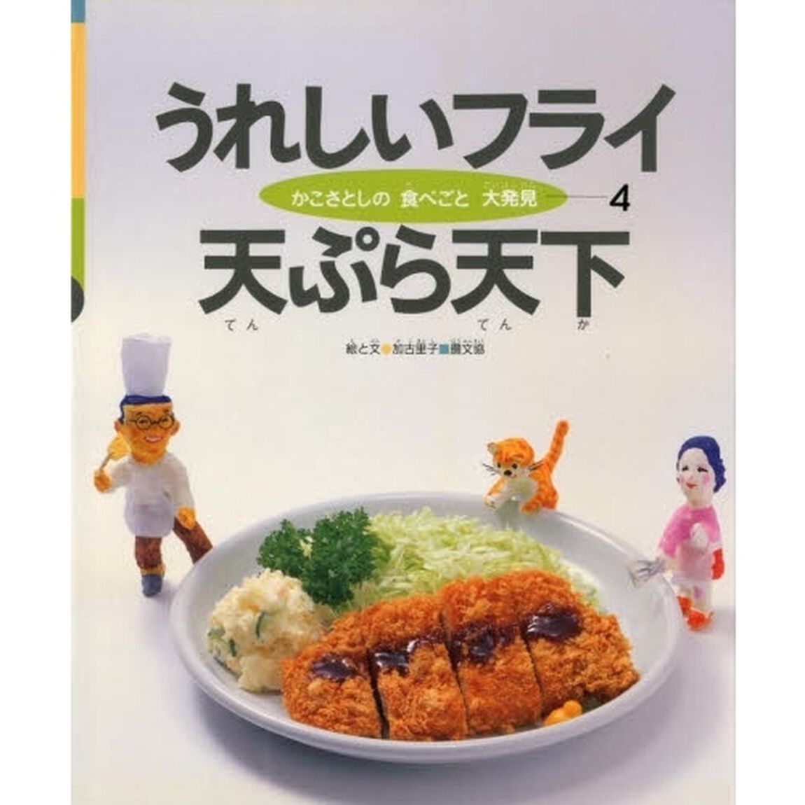 かこさとしの食べごと大発見　４「うれしいフライ天ぷら天下」