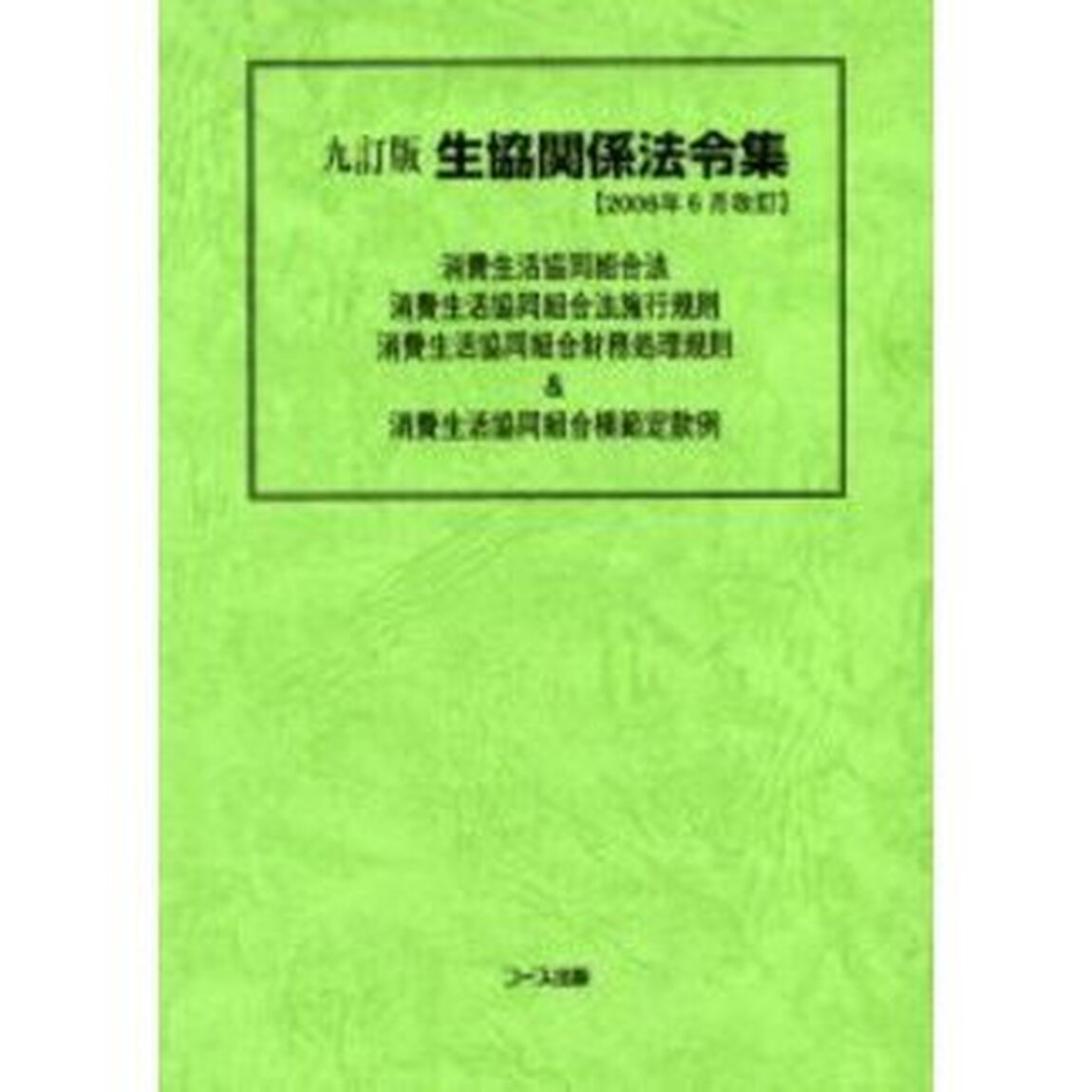 生協関係法令集　９訂版
