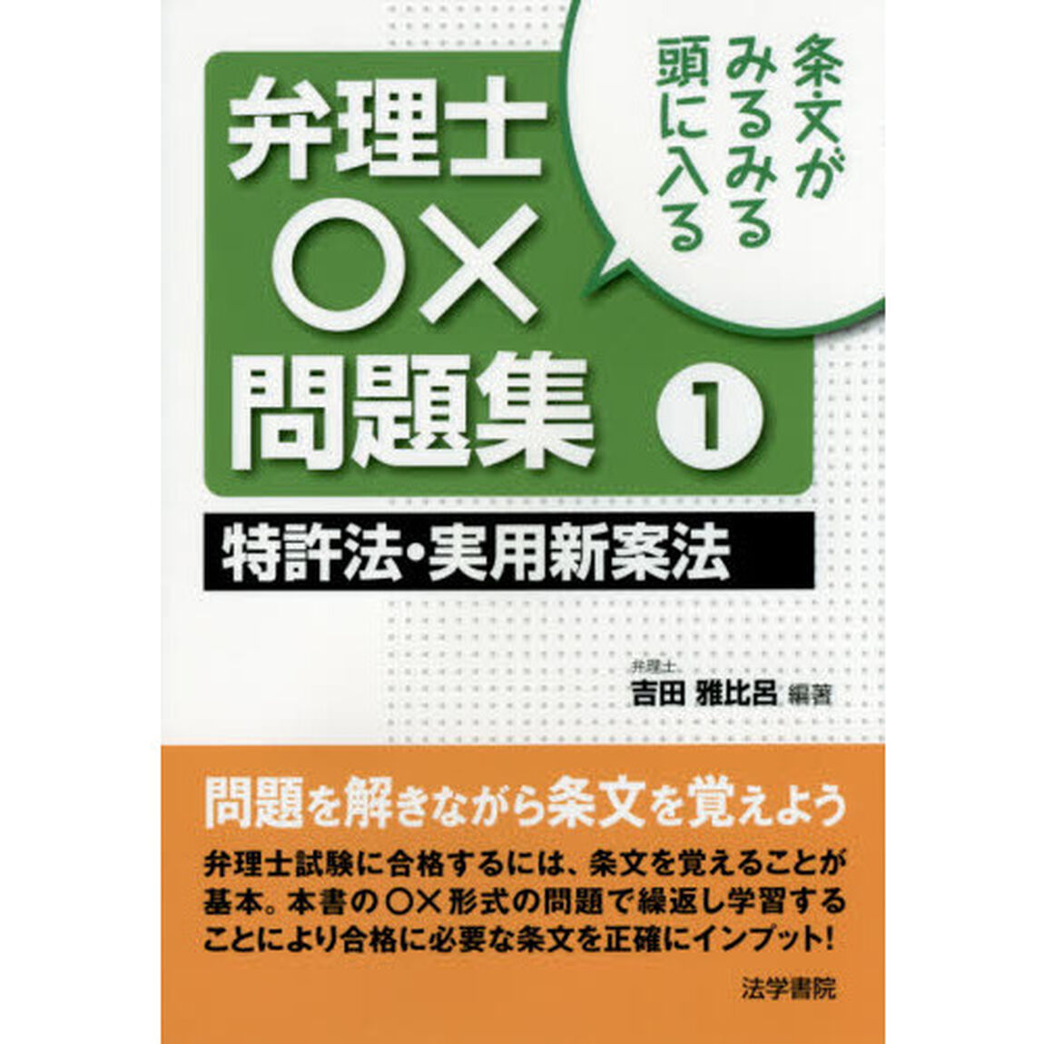 条文がみるみる頭に入る弁理士○&times;問題集　１「特許法・実用新案法」