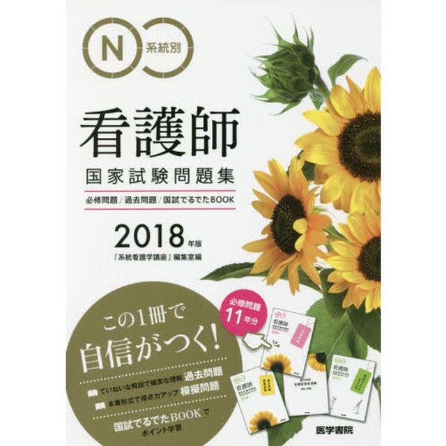 2018年版 系統別看護師国家試験問題集(必修問題・過去問題・国試でるでたBOOK)