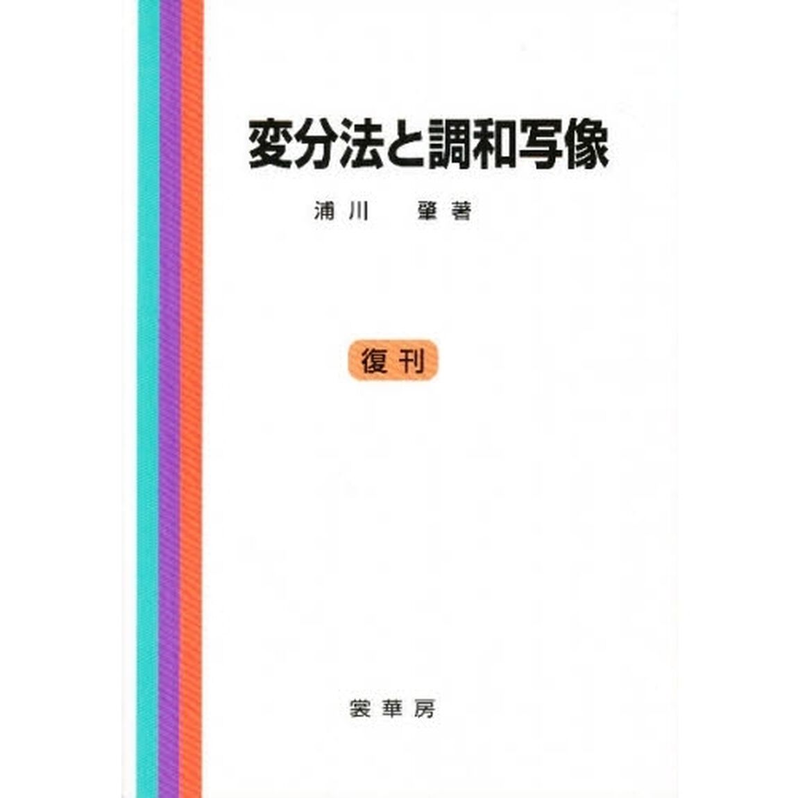 変分法と調和写像