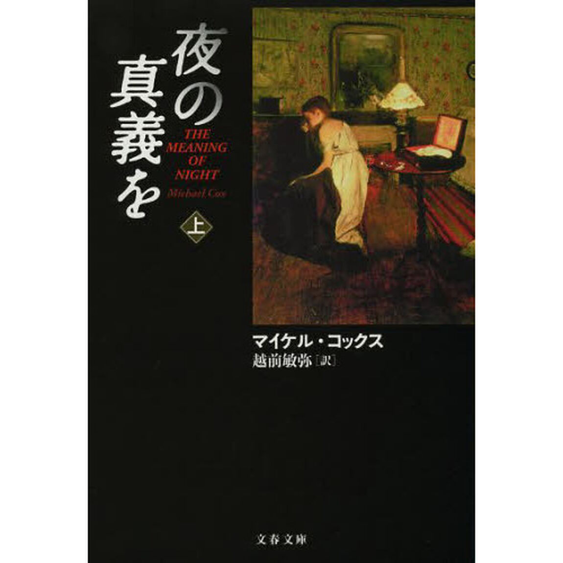 夜の真義を　上