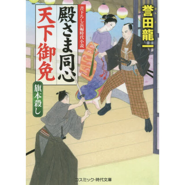 殿さま同心天下御免　書下ろし長編時代小説　〔２〕「旗本殺し」