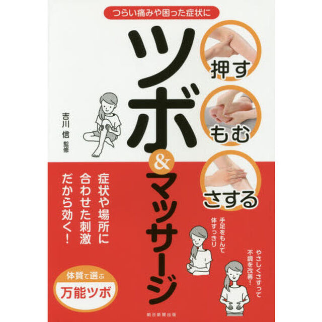 押す・もむ・さするツボ＆マッサージ　つらい痛みや困った症状に