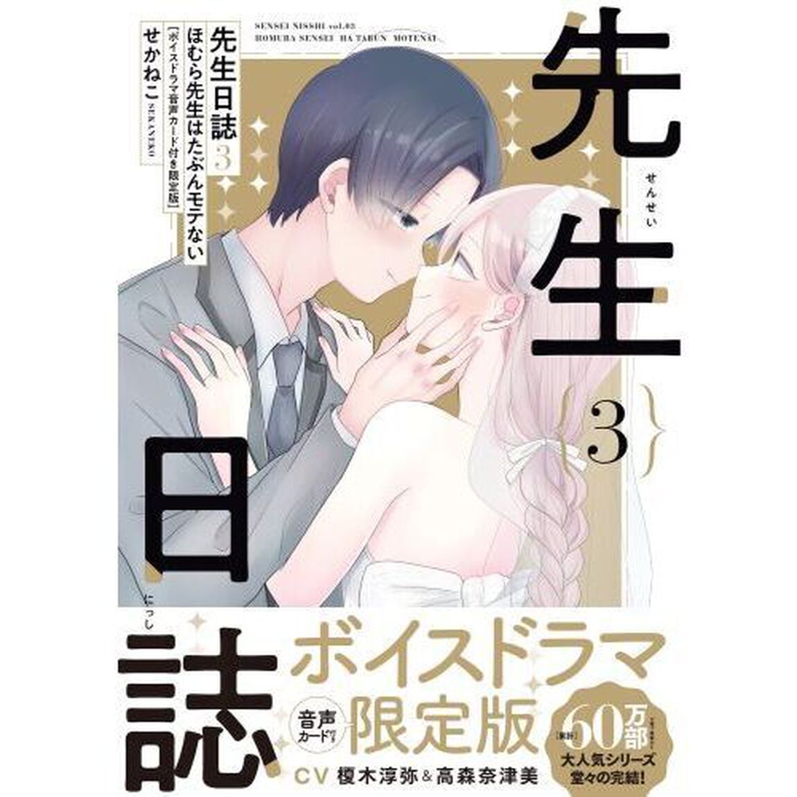 先生日誌　ほむら先生はたぶんモテない　３「ボイスドラマ音声カード付き限定版」