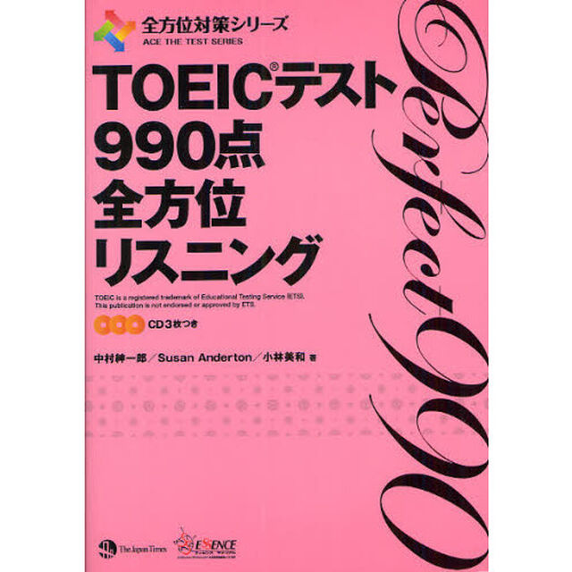 TOEIC(R)テスト 990点全方位リスニング(CD3枚つき) (全方位対策シリーズ)