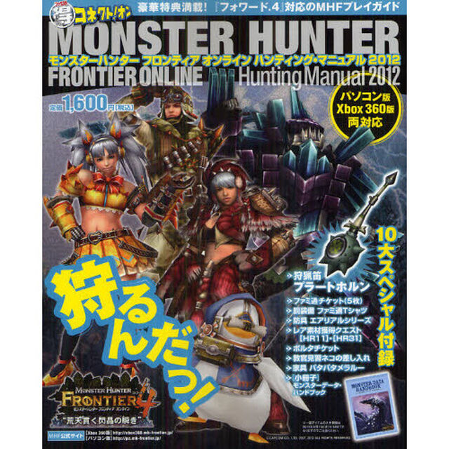 モンスターハンターフロンティアオンラインハンティング・マニュアル　ファミ通マル得コネクト！オン　２０１２