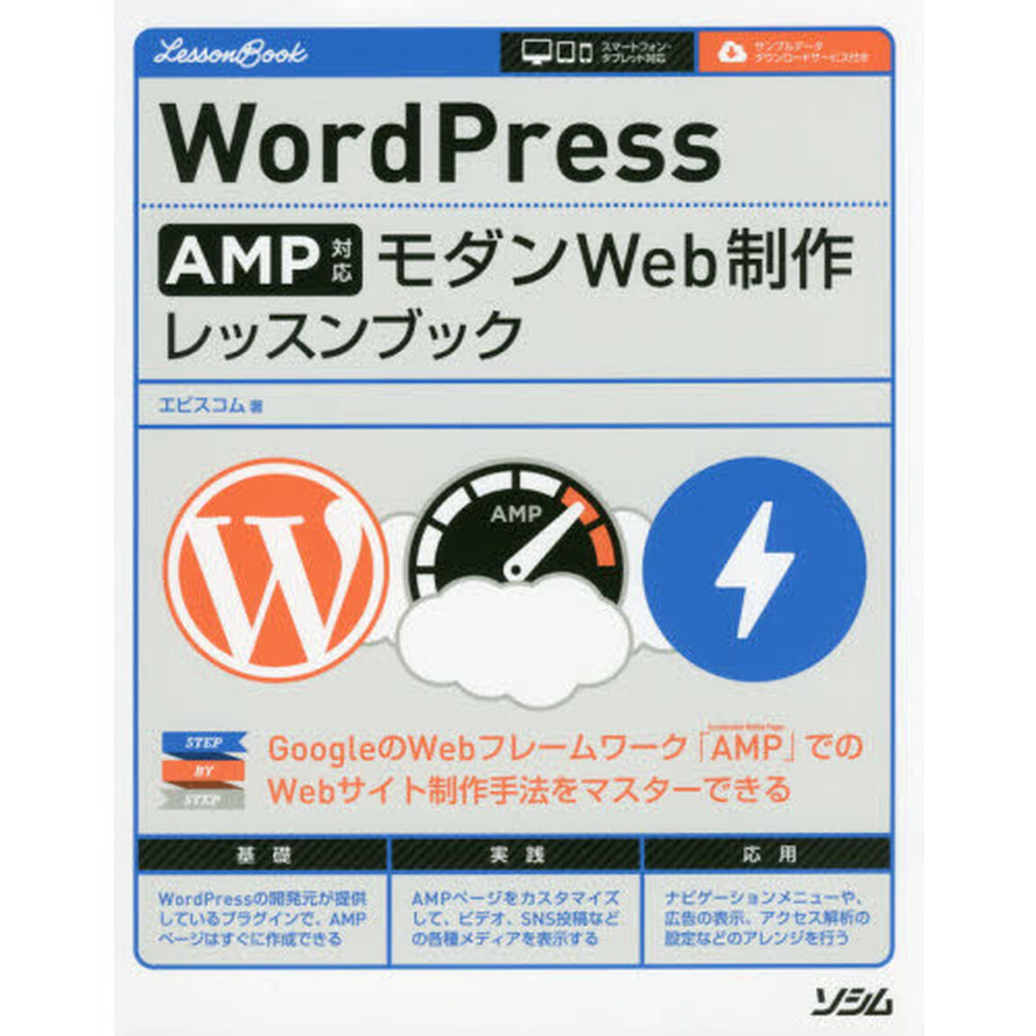 ＷｏｒｄＰｒｅｓｓ　ＡＭＰ対応モダンＷｅｂ制作レッスンブック