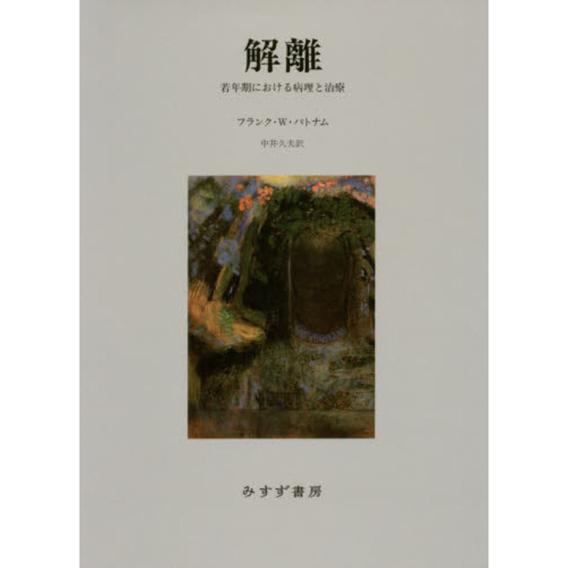 解離　若年期における病理と治療　新装版