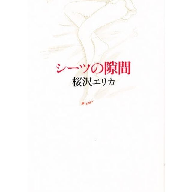 シーツの隙間
