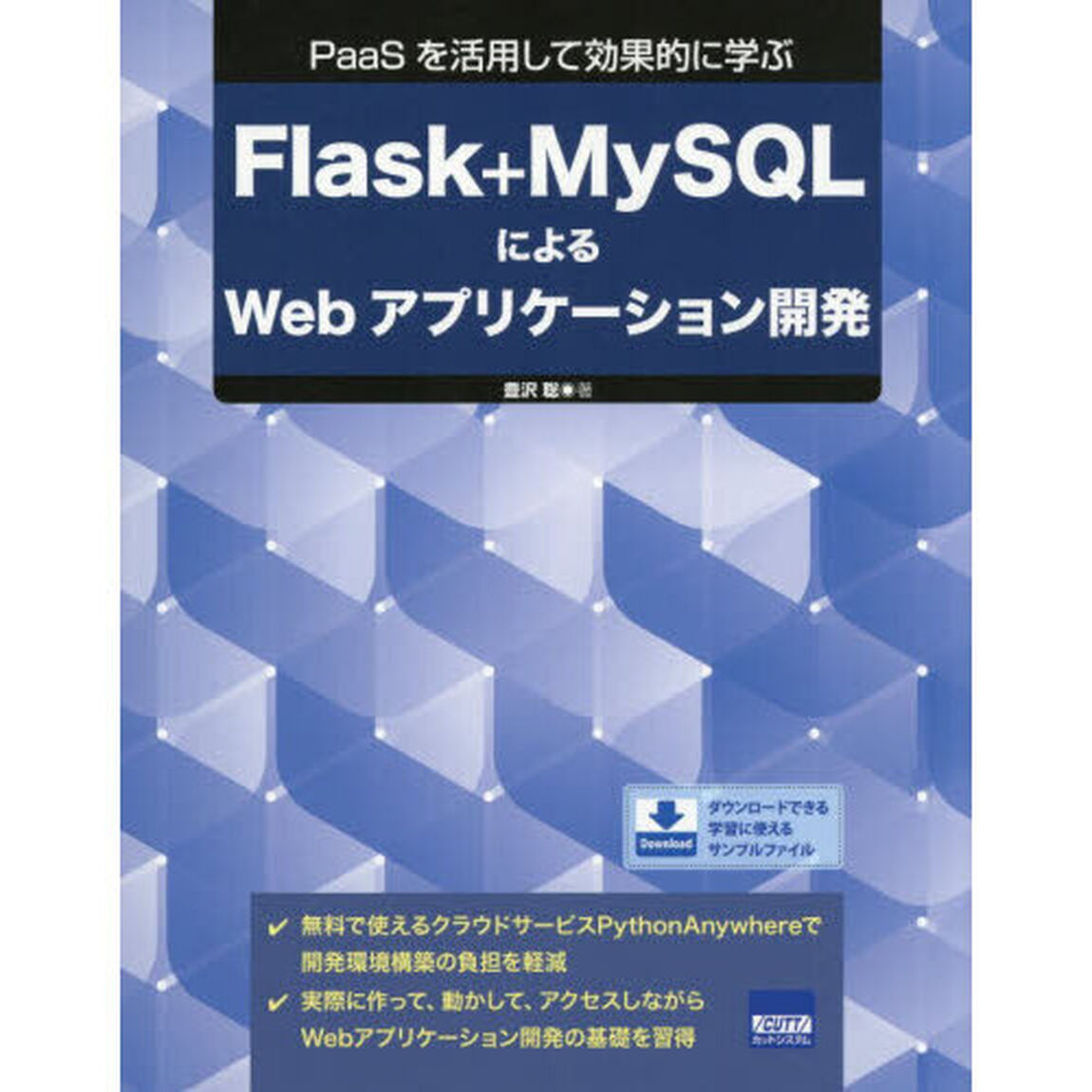 Ｆｌａｓｋ＋ＭｙＳＱＬによるＷｅｂアプリケーション開発　ＰａａＳを活用して効果的に学ぶ