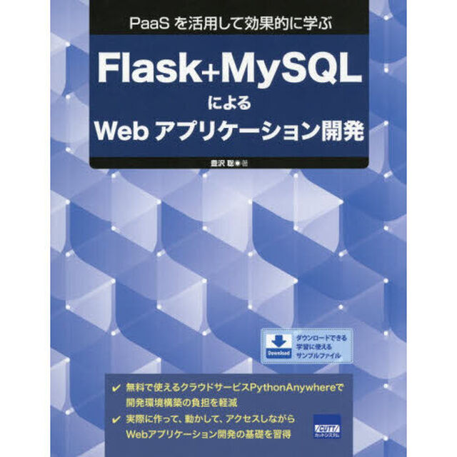 Ｆｌａｓｋ＋ＭｙＳＱＬによるＷｅｂアプリケーション開発　ＰａａＳを活用して効果的に学ぶ