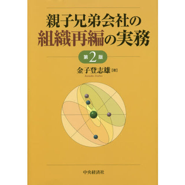 親子兄弟会社の組織再編の実務「第２版」