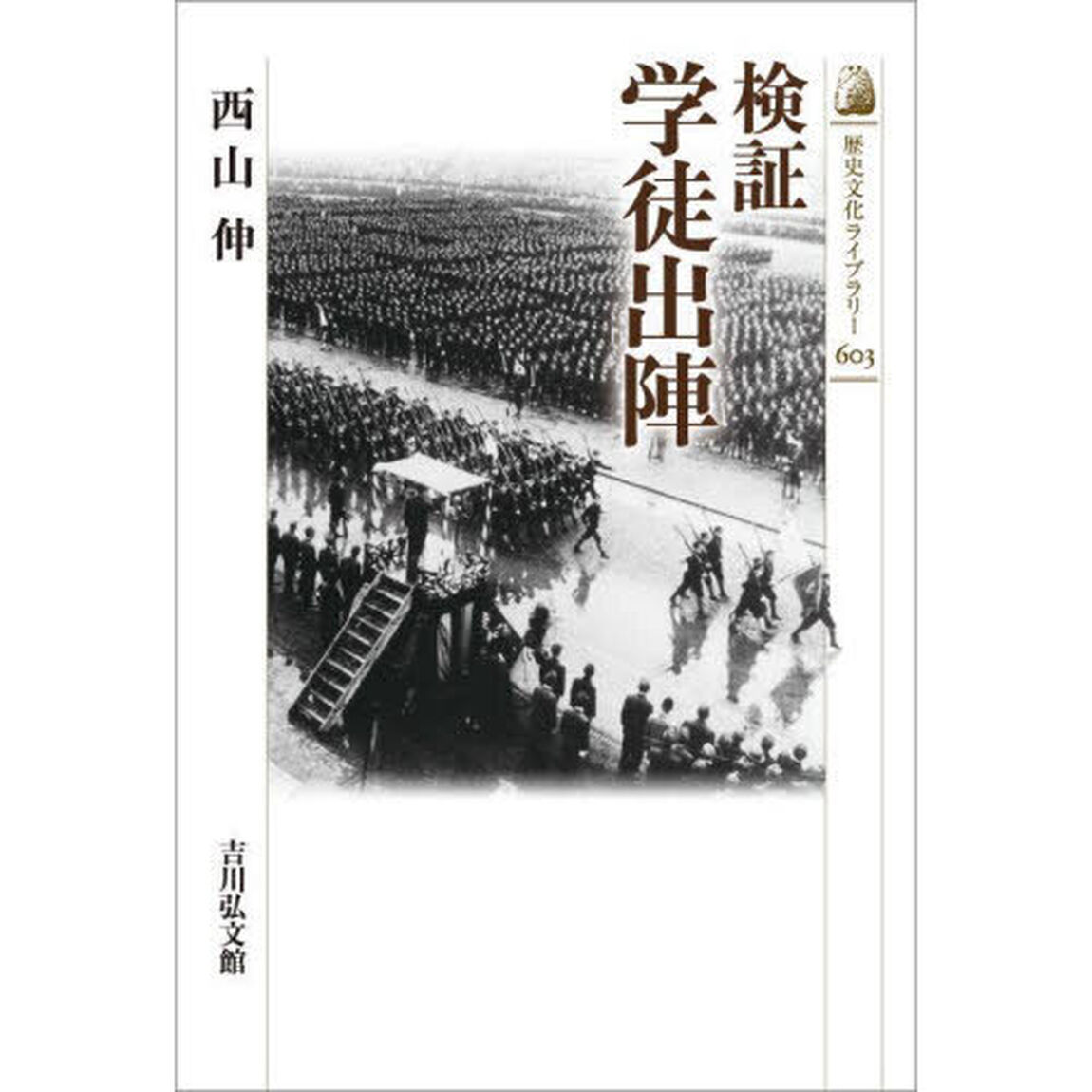 検証学徒出陣