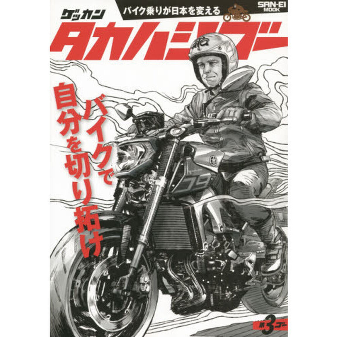 ゲッカンタカハシゴー　バイク乗りが日本を変える　第３ゴー（２０１５）「バイクで自分を切り拓け」