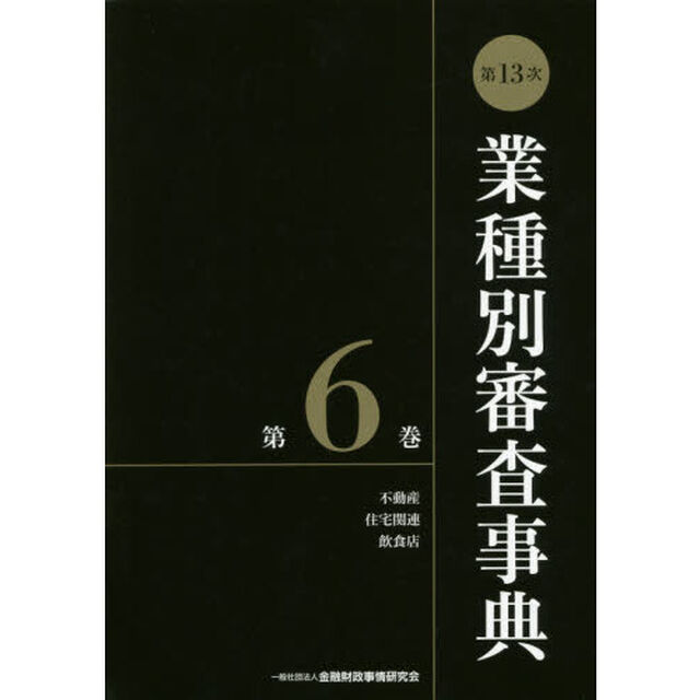 業種別審査事典　第６巻「第１３次」「不動産　住宅関連　飲食店　６００１－６１３７」