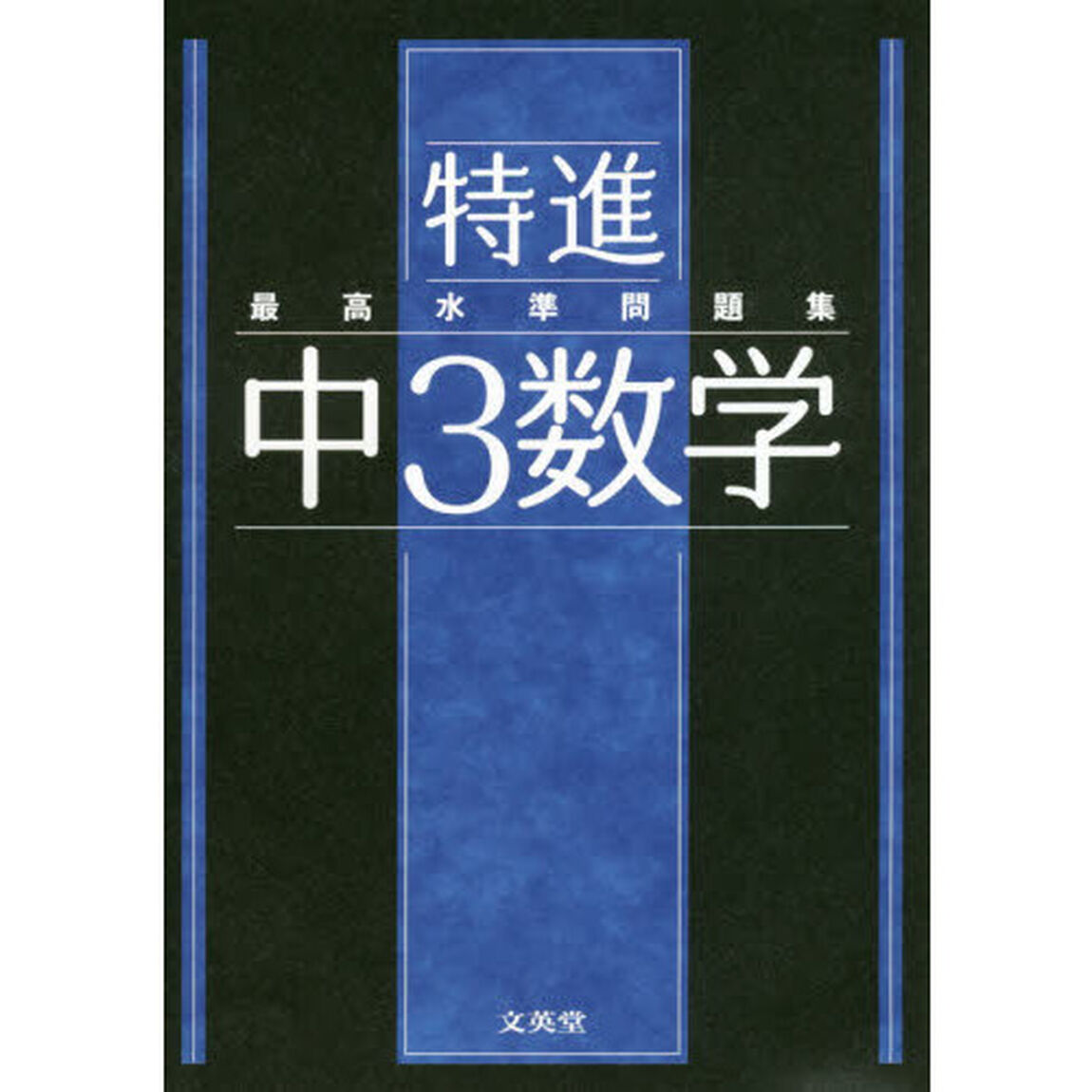 最高水準問題集 特進 中３数学