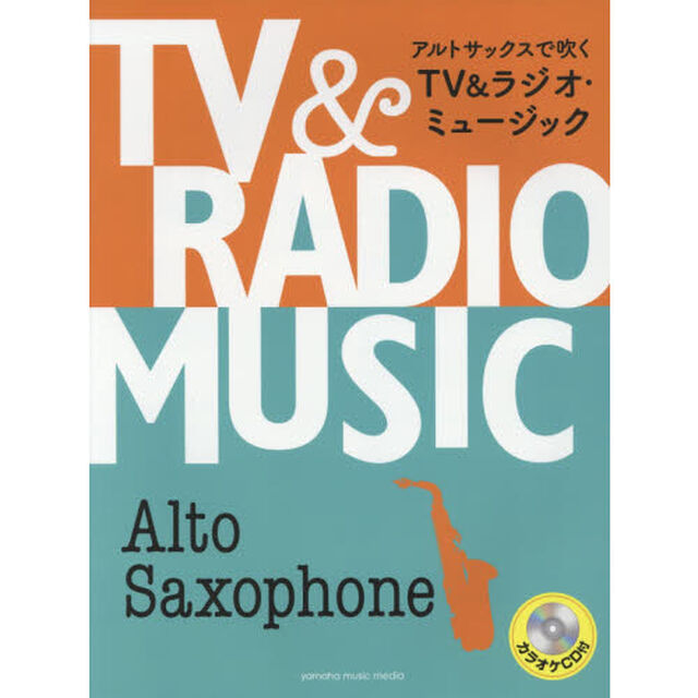 アルトサックスで吹くＴＶ＆ラジオ・ミュージック