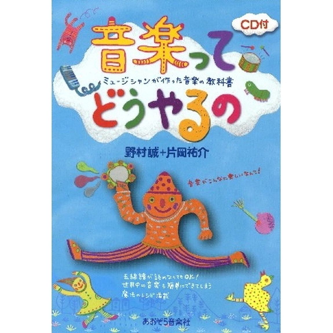 音楽ってどうやるの　ミュージシャンが作った音楽の教科書