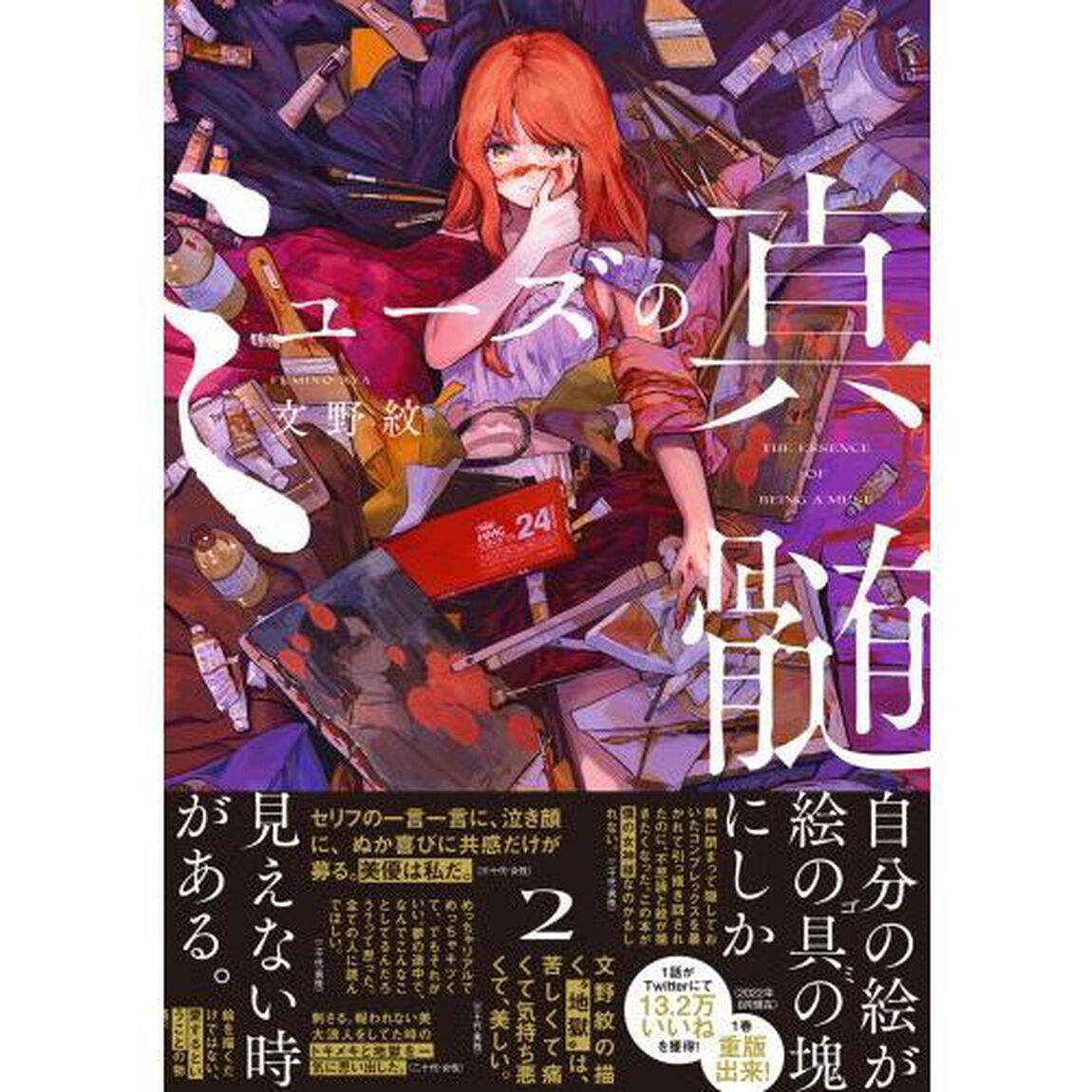 ミューズの真髄　２