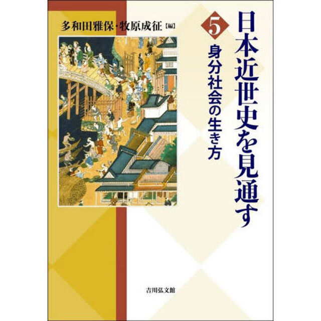 日本近世史を見通す　５「身分社会の生き方」